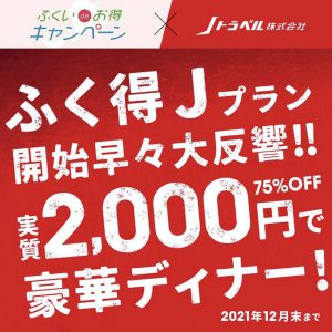 (終了)【ふくいdeお得キャンペーン】LINEで予約OK！実質２，０００円で個室豪華ディナー「ふく得Jプラン」