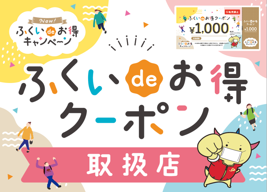 【全国旅行支援クーポン(福井県)】が11月1日から利用可！越前がに・和食・テイクアウト全てOK