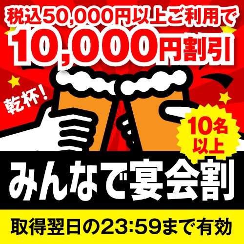 ふく割【みんなで宴会割】柳庵で使えます！（10人以上で税込5万円以上ご利用で1万円引）