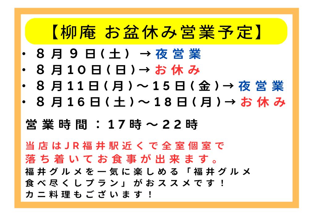 和食海鮮ダイニング柳庵 お盆営業案内