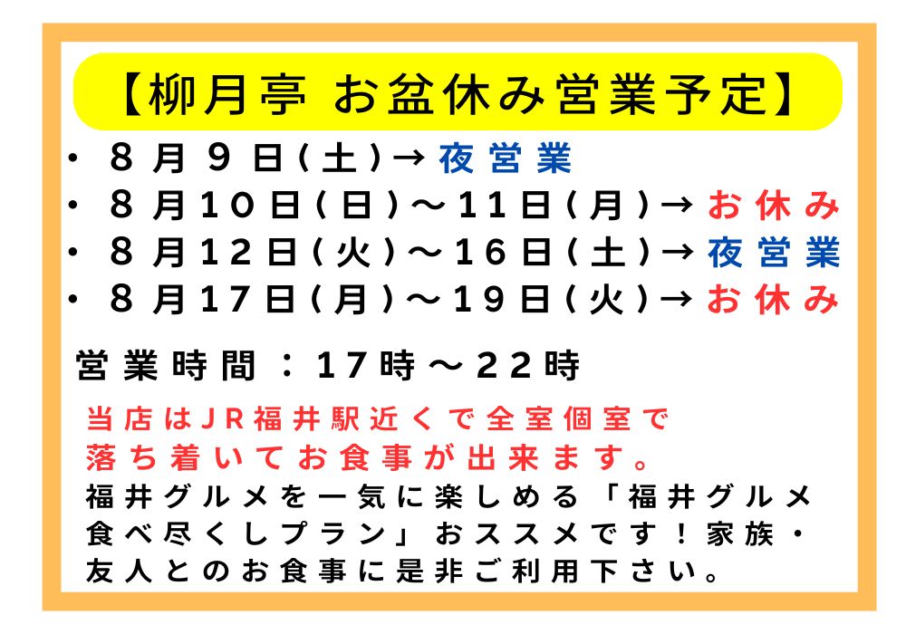 柳月亭2025年お盆営業案内