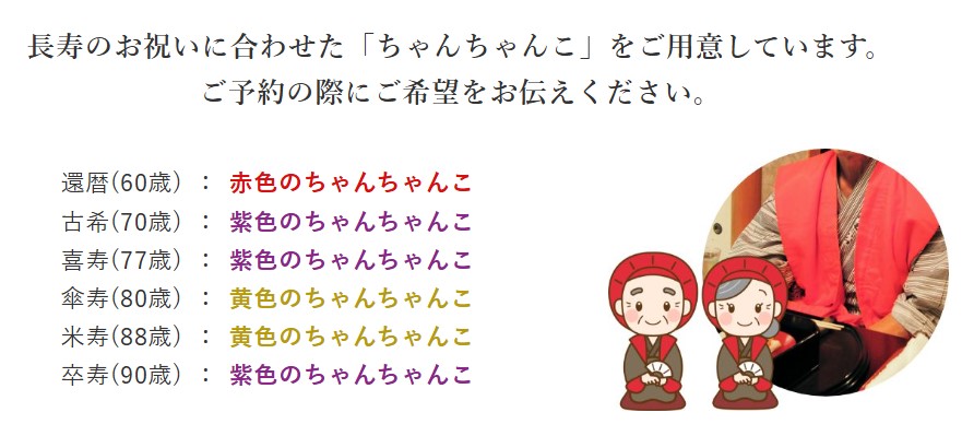 長寿祝い用のちゃんちゃんこ（赤・紫・黄色）