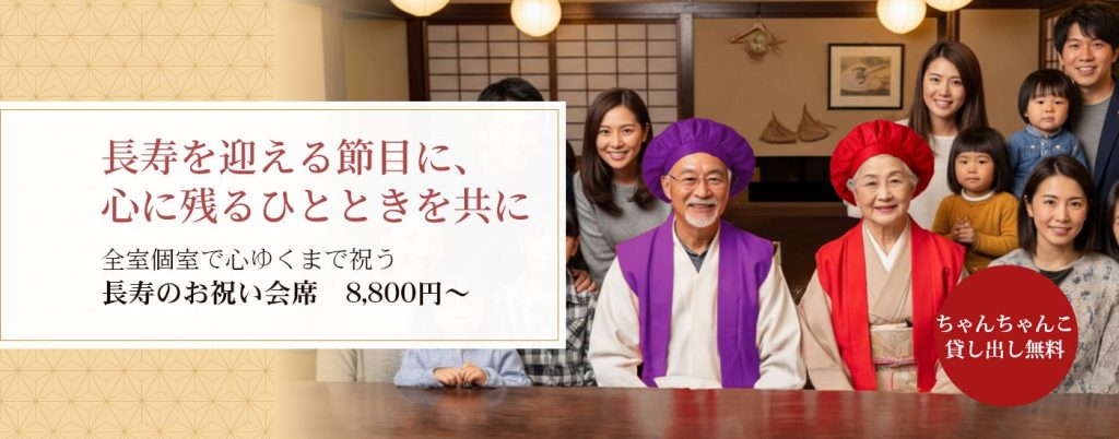 長寿の御祝 会席イメージ（やなぎ町・福井）