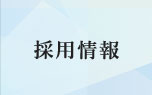 採用情報