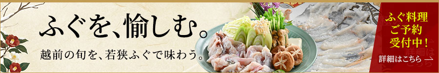 若狭ふぐ料理