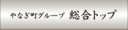 やなぎ町グループ 総合トップ