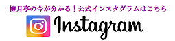 柳月亭公式インスタグラム