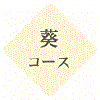 葵コース