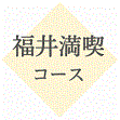 福井の味覚食べ尽くしコース