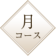 月コース
