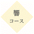 響コース