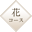 花コース