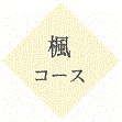 楓コース