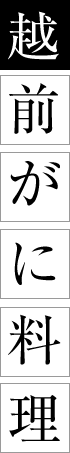 越前がに