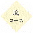 風コース