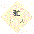 雅コース