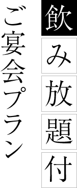 飲み放題付ご宴会プラン