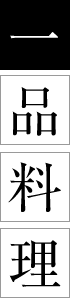 一品料理