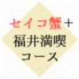 セイコガニと福井の味覚食べ尽くしコース