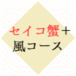 セイコガニと風コース