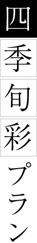 四季旬彩プラン