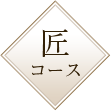 匠コース