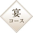 宴コース