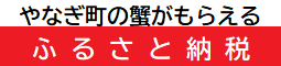 やなぎ町ふるさと納税