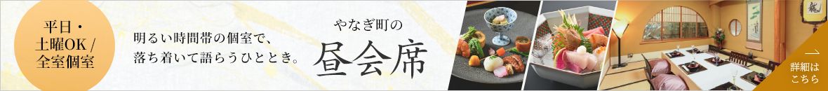 やなぎ町の昼会席