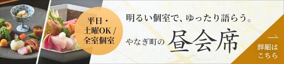 やなぎ町の昼会席