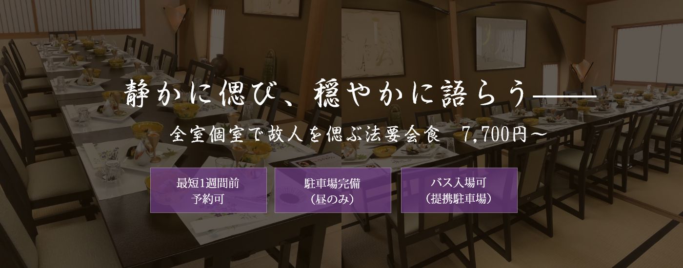 静かに偲び、穏やかに語らう 全室個室で故人を偲ぶ法要会食 7,700円～