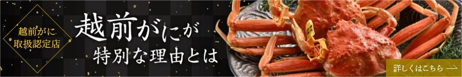 越前がにが特別な理由とは