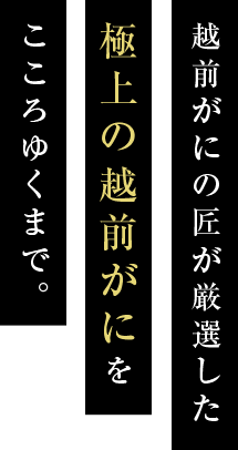 越前がにの匠が厳選した極上の越前がにをこころゆくまで。