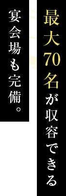 最大70名が収容できる宴会場も完備。