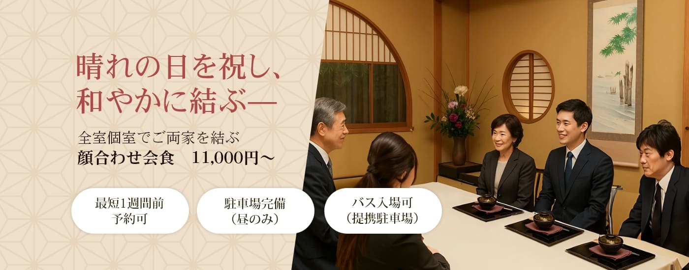 晴れの日を祝し、和やかに結ぶ— 全室個室でご両家を結ぶ 顔合わせ会食 11,000円～
